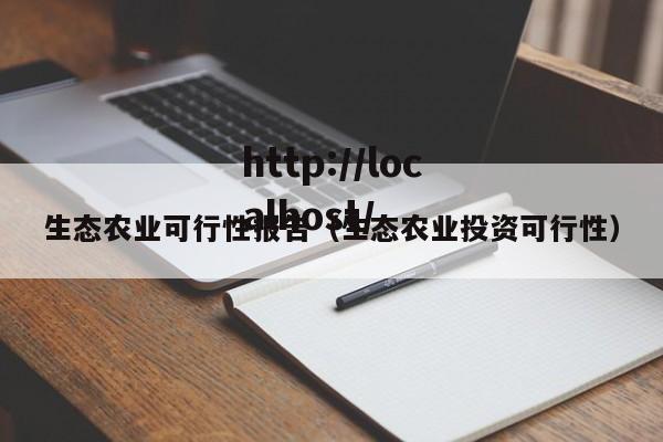 生态农业可行性报告（生态农业投资可行性）