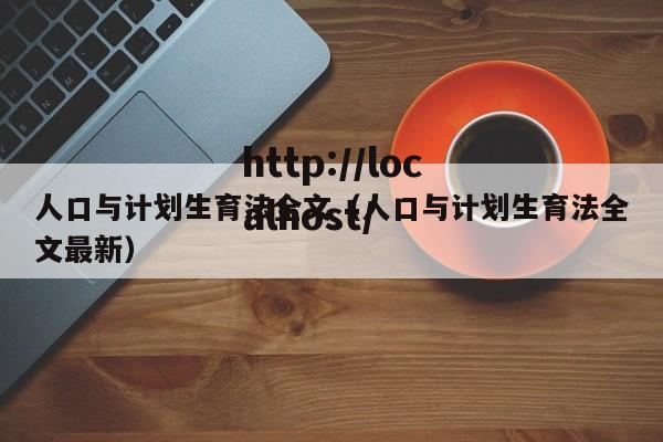 人口与计划生育法全文（人口与计划生育法全文最新）