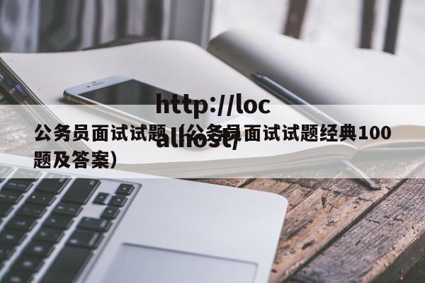 公务员面试试题（公务员面试试题经典100题及答案）