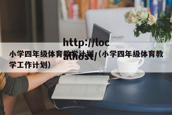 小学四年级体育教学计划（小学四年级体育教学工作计划）