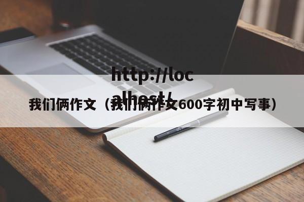 我们俩作文（我们俩作文600字初中写事）