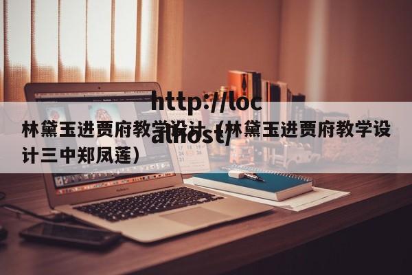 林黛玉进贾府教学设计（林黛玉进贾府教学设计三中郑凤莲）