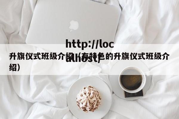 升旗仪式班级介绍（有特色的升旗仪式班级介绍）