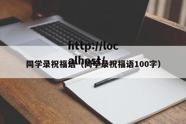 同学录祝福语（同学录祝福语100字）