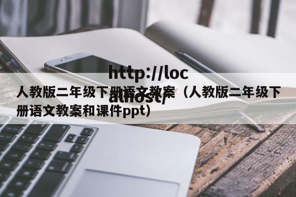 人教版二年级下册语文教案（人教版二年级下册语文教案和课件ppt）