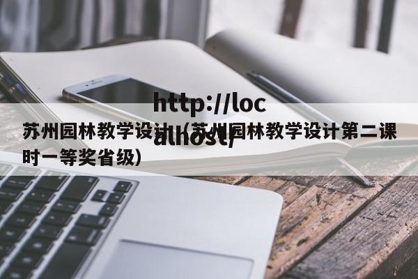 苏州园林教学设计（苏州园林教学设计第二课时一等奖省级）