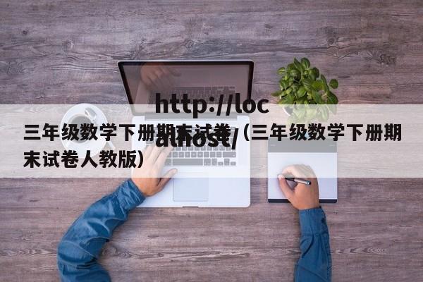 三年级数学下册期末试卷（三年级数学下册期末试卷人教版）