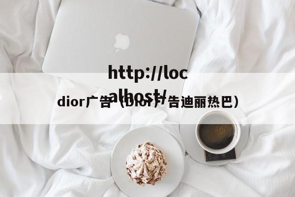 dior广告（Dior广告迪丽热巴）