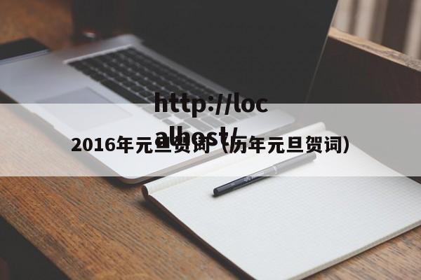 2016年元旦贺词（历年元旦贺词）