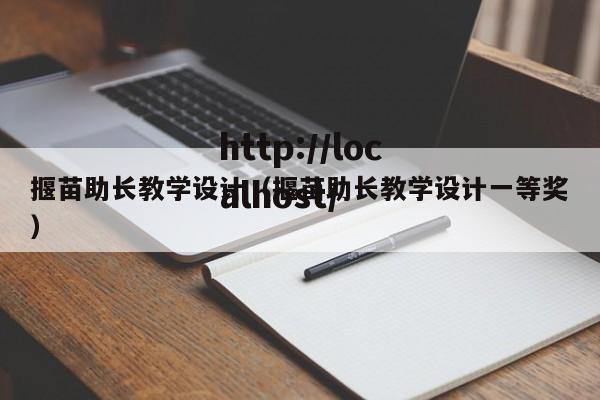 揠苗助长教学设计（揠苗助长教学设计一等奖）