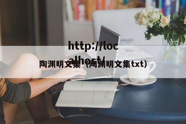 陶渊明文集（陶渊明文集txt）