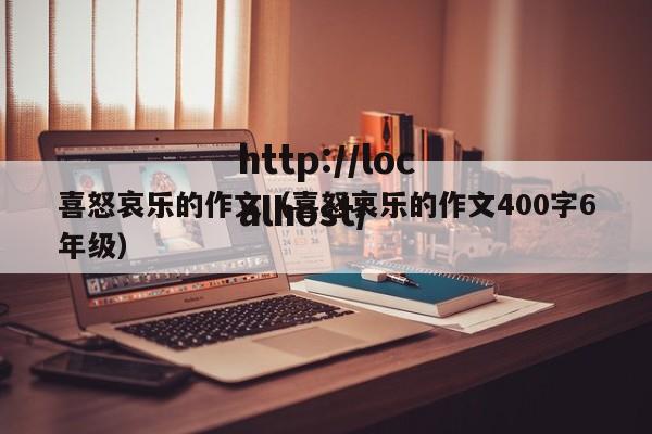 喜怒哀乐的作文（喜怒哀乐的作文400字6年级）