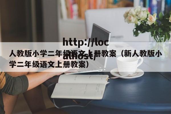 人教版小学二年级语文上册教案（新人教版小学二年级语文上册教案）