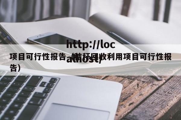 项目可行性报告（秸秆回收利用项目可行性报告）