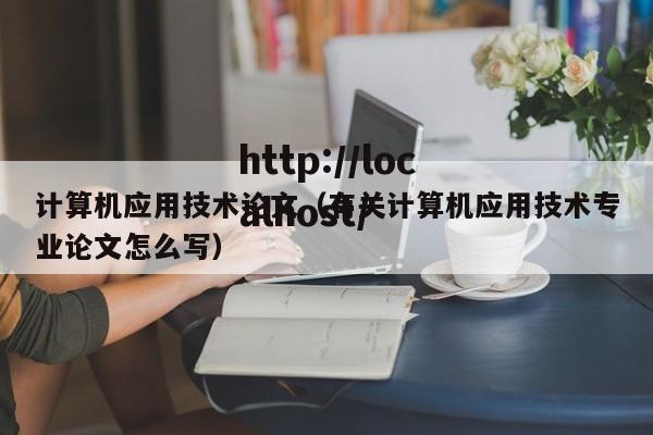 计算机应用技术论文（有关计算机应用技术专业论文怎么写）