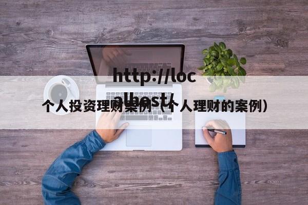 个人投资理财案例（个人理财的案例）