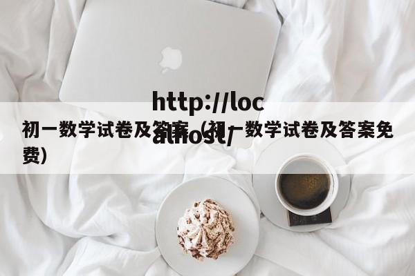 初一数学试卷及答案（初一数学试卷及答案免费）