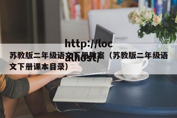 苏教版二年级语文下册教案（苏教版二年级语文下册课本目录）