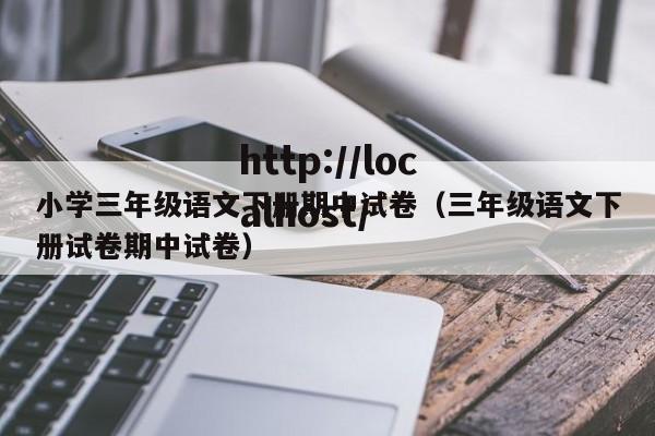 小学三年级语文下册期中试卷（三年级语文下册试卷期中试卷）