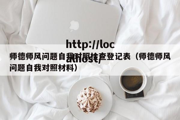 师德师风问题自我对照检查登记表（师德师风问题自我对照材料）