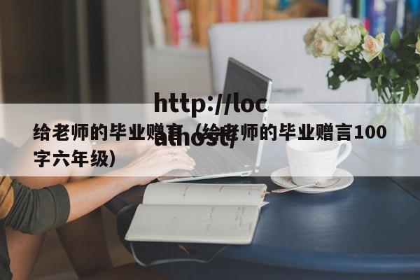 给老师的毕业赠言（给老师的毕业赠言100字六年级）