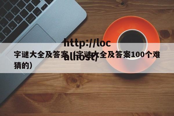 字谜大全及答案（字谜大全及答案100个难猜的）