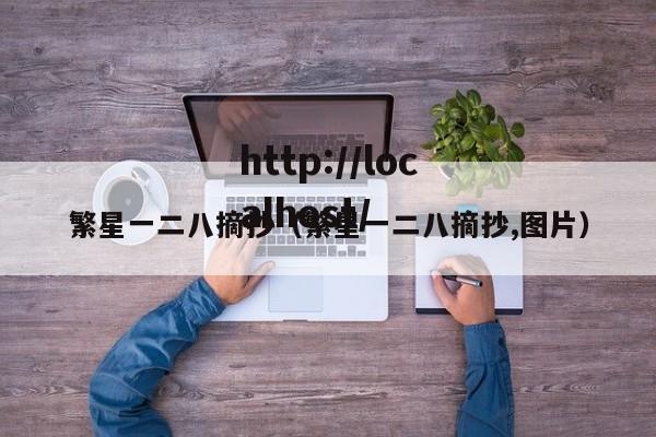 繁星一二八摘抄（繁星一二八摘抄,图片）