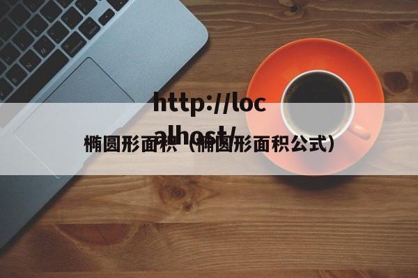 椭圆形面积（椭圆形面积公式）