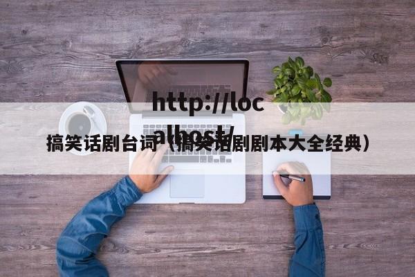 搞笑话剧台词（搞笑话剧剧本大全经典）