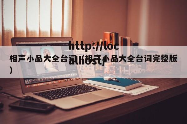 相声小品大全台词（相声小品大全台词完整版）