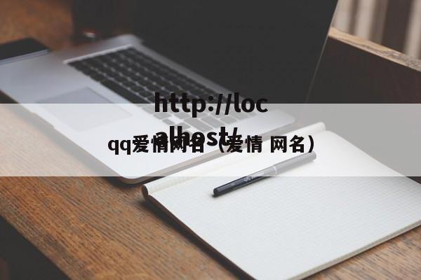 qq爱情网名（爱情 网名）