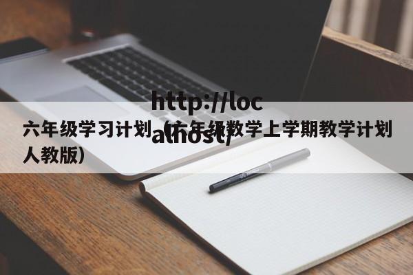 六年级学习计划(六年级数学上学期教学计划人教版)