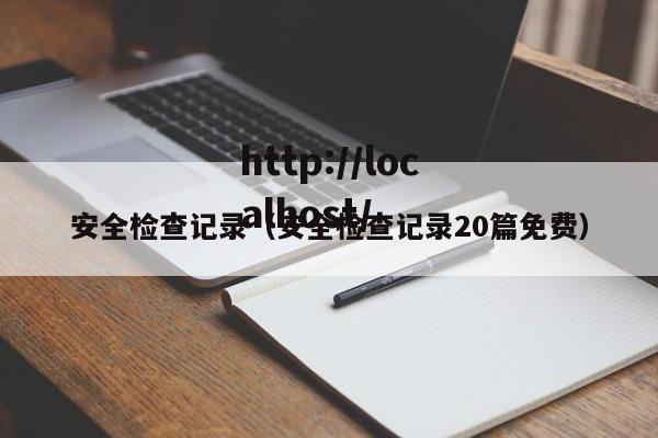 安全检查记录（安全检查记录20篇免费）