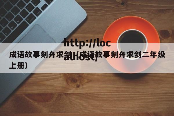 成语故事刻舟求剑（成语故事刻舟求剑二年级上册）