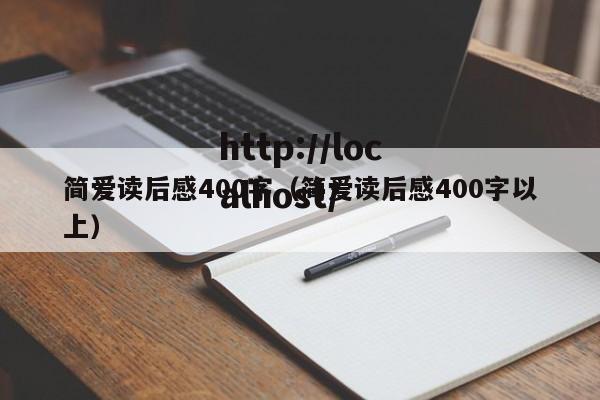简爱读后感400字（简爱读后感400字以上）